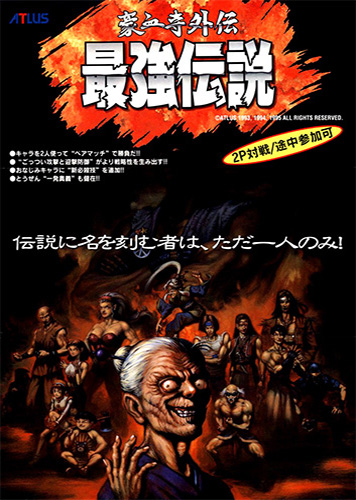 豪血寺一族2外传 